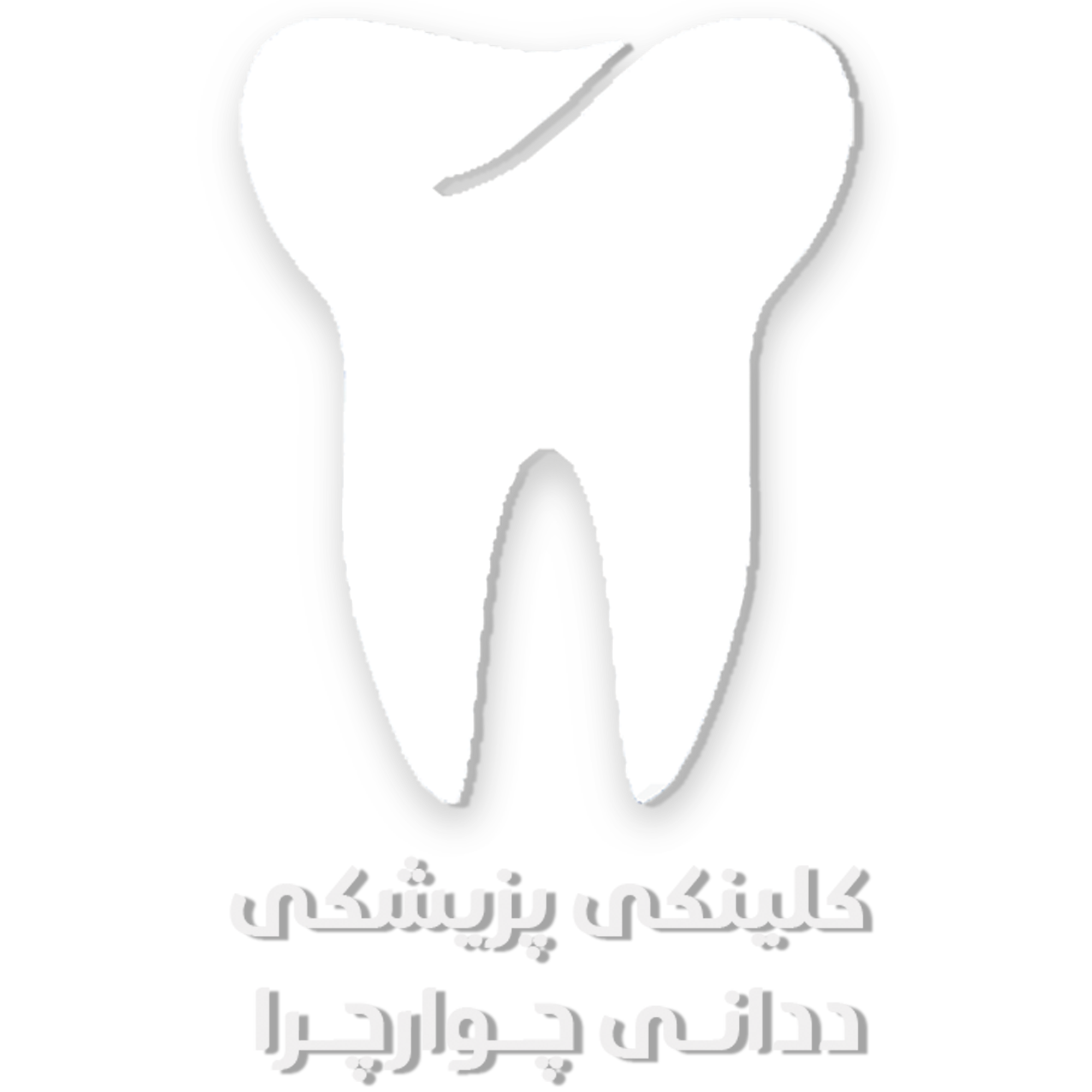 Clinici Pzishki ddani Chwarchra